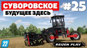 Farming Simulator 22: Суворовское - Модульный комбайн #25