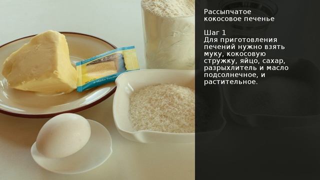 Рассыпчатое кокосовое печенье . Рецепт от шеф повара Максима Григорьева