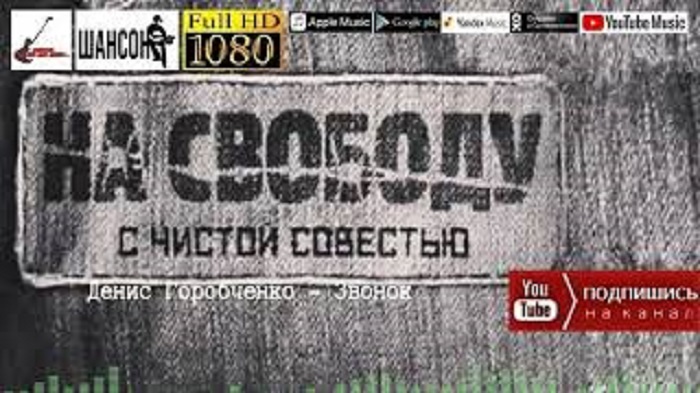 Д.Горобченко - Звонок