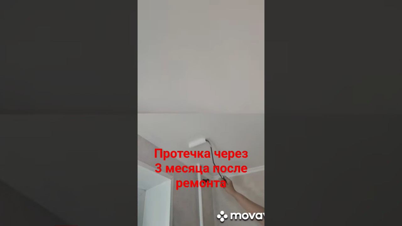 Ремонт потолка #протечка #ремонтпотолка #малярныеработы
