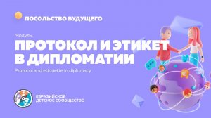 Модуль 7. "Протокол и этикет"