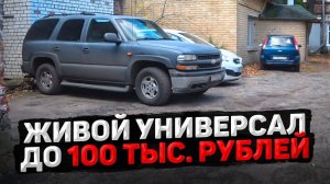 ИЩЕМ ЖИВОЙ УНИВЕРСАЛ ДО 100.000 рублей