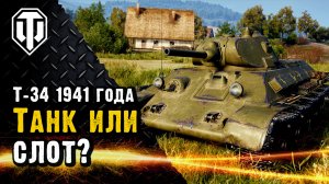 Т-34 1941 года. Подарочный танк или бесплатный слот?