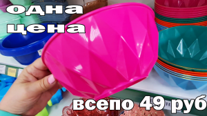 Вот это да.Дешевле просто некуда.ОДНА ЦЕНА все по 49 рублей