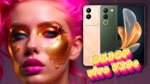 Обзор vivo V29e  | Тонкий и симпатичный смартфон