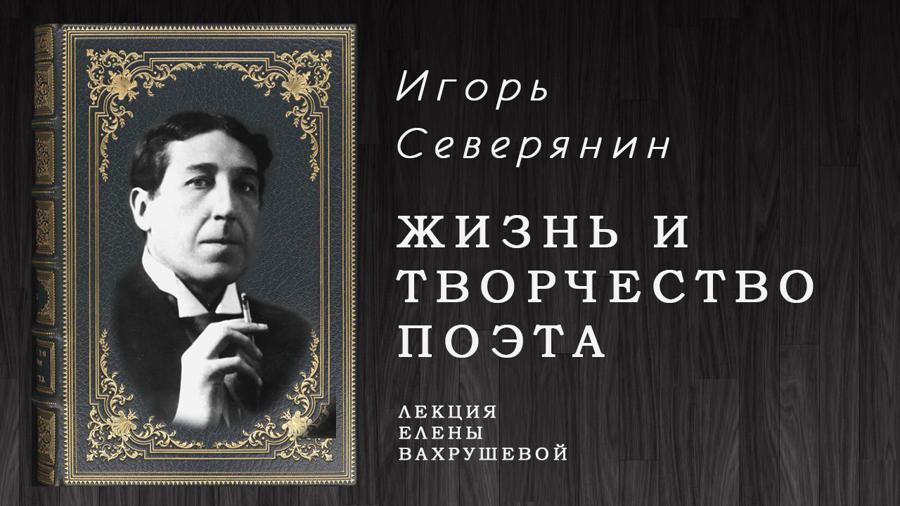 Елена Вахрушева о жизни и творчестве поэта серебряного века Игоря Северянина