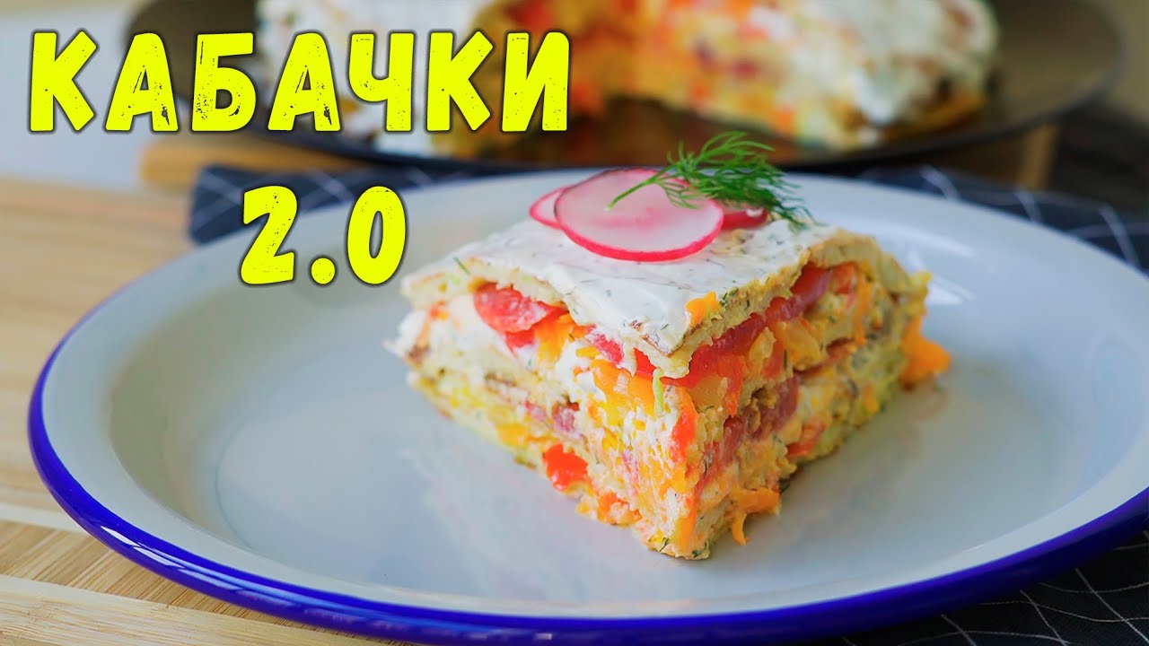 Овощной торт из кабачков рецепт. Торт из кабачков с помидорами, чесноком и сыром
