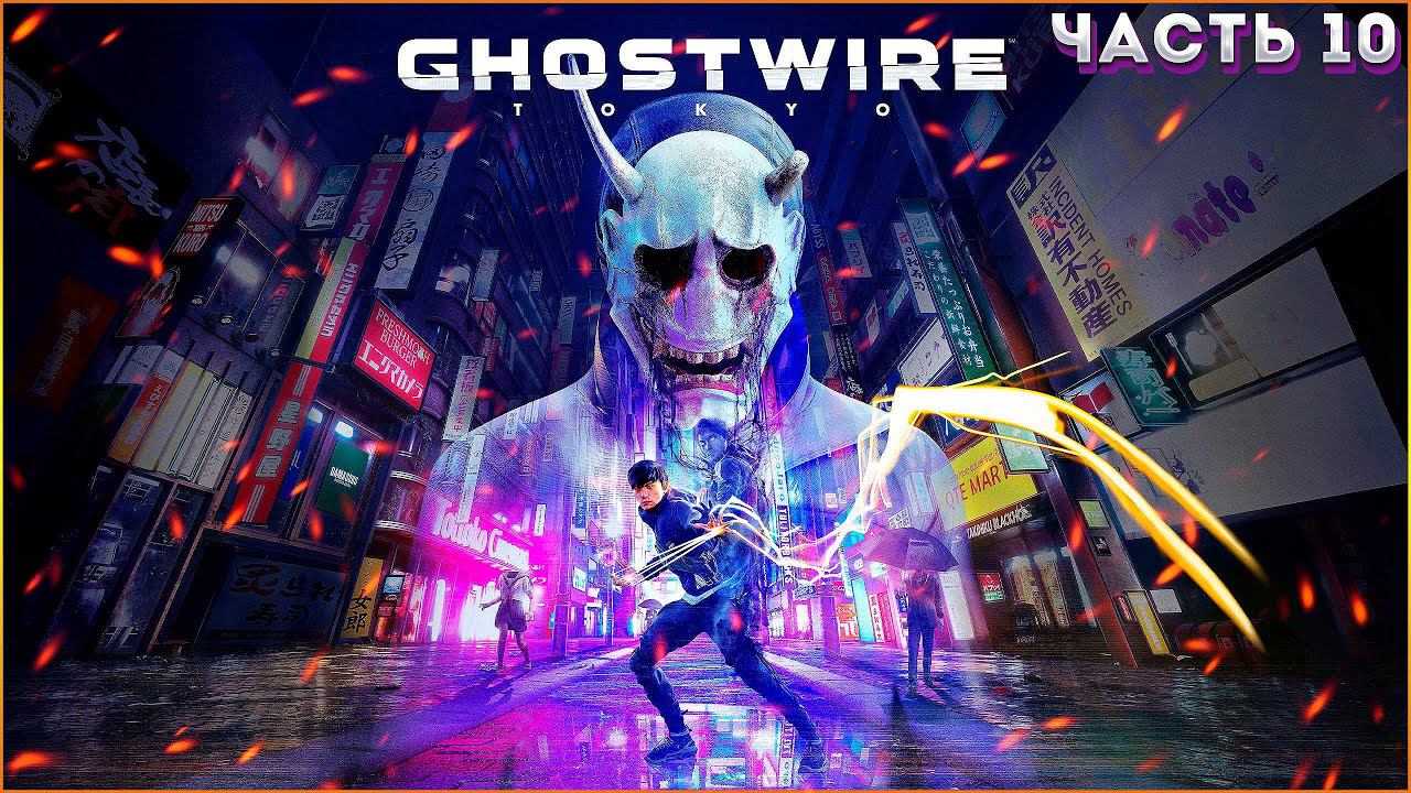 Прохождение➤ Ghostwire: Tokyo ◉ ЧАСТЬ:10 СЕМЬЯ (ПОЗДРАВЛЯЮ ВСЕХ С ПЕРВЫМ ДНЕМ ЛЕТА)