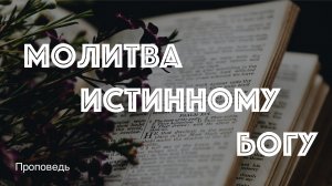 ⛪️?Молитва истинному Богу?||Псалом 12||Сергей Интересов|| ?''Проповедь от 28.01.2024''?