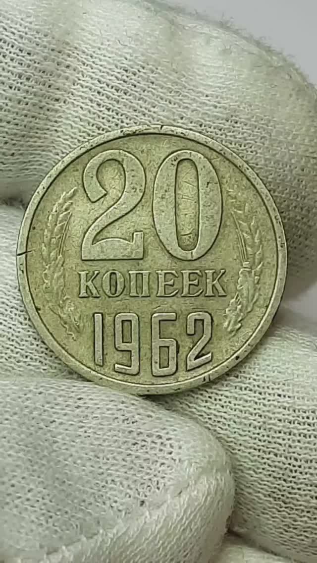 20 копеек 1962 года.