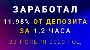 Как я 22 ноября 2023 года заработал на бинарных опционах 11.98% от депозита