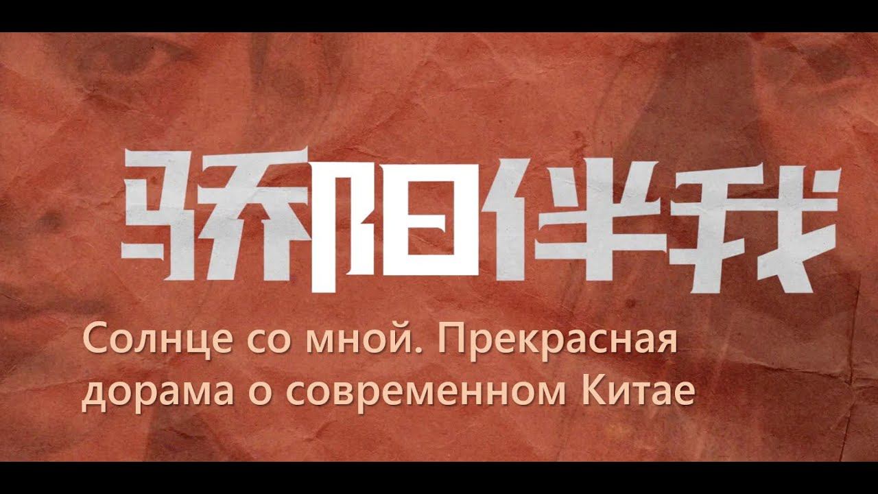 Обзор на дораму Солнце со мной. В главных ролях Сяо Чжань и Бай Байхэ смотреть онлайн