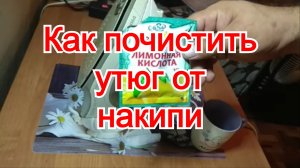 Как и чем почистить утюг от накипи внутри в домашних условиях лимонной кислотой видео.