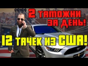 Почему американцы продали целый  Ford mustang???? А мы купили за 3 копейки)))12 авто из США за день!