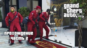 Проходим GTA 5 в преддверии GTA 6 ▶ Ограбление ювелирного ▶ Часть 2.