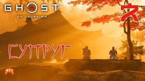 Супруг ► Ghost Of Tsushima #7