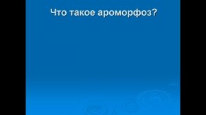 Презентация главные направления эволюции