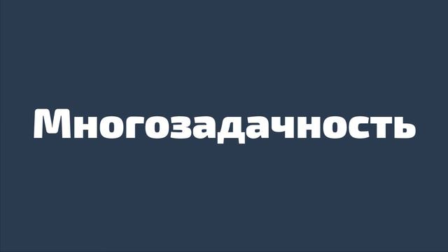 077. Многозадачность