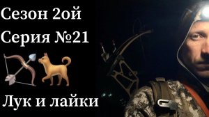 Охота с луком и с лайками.