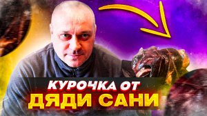 Копченая курица уникальный рецепт