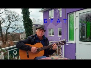 "БРАТ". Песню посвящаю моим старшим братьям, Евгению и Александру. Спасибо вам большое!  Ваш братик.