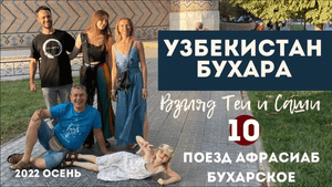 Узбекистан Самарканд (10 серия) клуб Чехов и прогулка