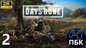 Days Gone ► Прохождение #2 (Без комментариев)