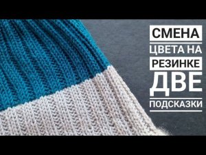 Смена цвета на резинке! 2 подсказки для красивого перехода