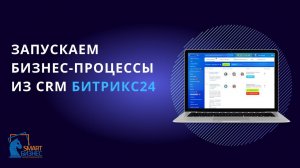 Запуск бизнес-процессов из CRM Битрикс24 - приложение Контроль бизнес-процессов