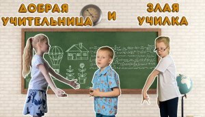 Добрая учительница и злая училка