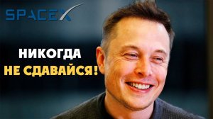 Сильные слова Илона Маска | Рискуйте! #успех