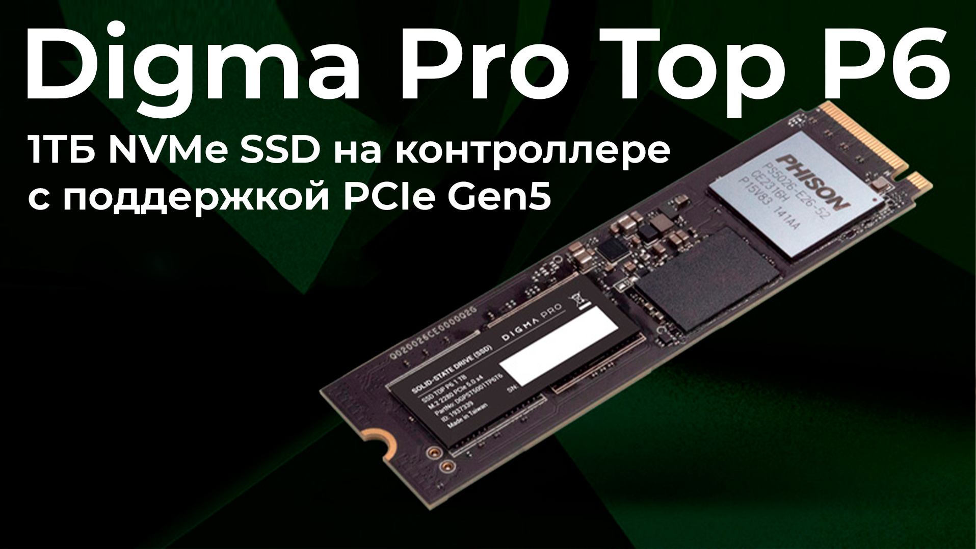 Тестирование SSD Digma Pro Top P6 1 ТБ на контроллере с поддержкой PCIe Gen5