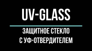 Стекло UV-Glass инструкция 2.0
