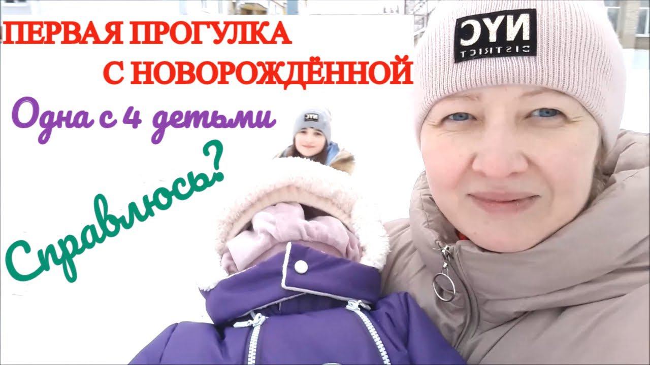 ПЕРВАЯ ПРОГУЛКА С НОВОРОЖДЁННОЙ С ЧЕТЫРЬМЯ ДЕТЬМИ БЕЗ ОТЦА КАК СПРАВИЛАСЬ♀️