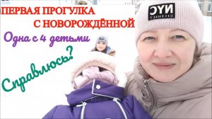 ПЕРВАЯ ПРОГУЛКА С НОВОРОЖДЁННОЙ С ЧЕТЫРЬМЯ ДЕТЬМИ БЕЗ ОТЦА КАК СПРАВИЛАСЬ♀️