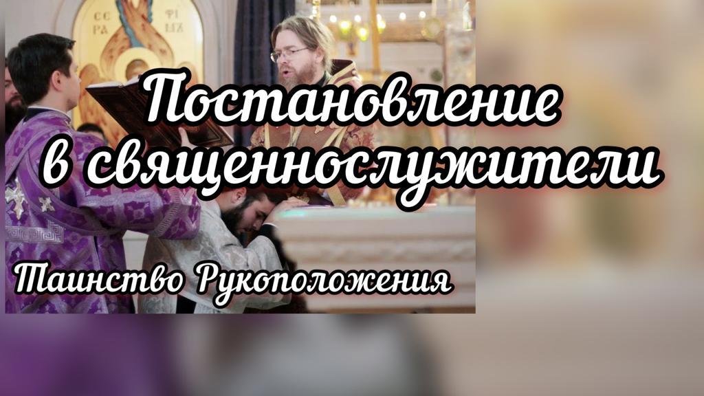 Постановление в священнослужители. Таинство рукоположения