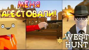 МЕНЯ АРЕСТОВАЛИ! West Hunt - ОБЗОР/ПРОХОЖДЕНИЕ!