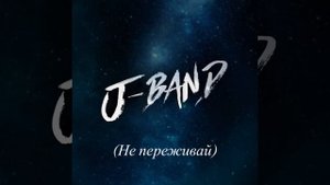 Xcho, Ramil’ – Январь (Cover J-BanD)