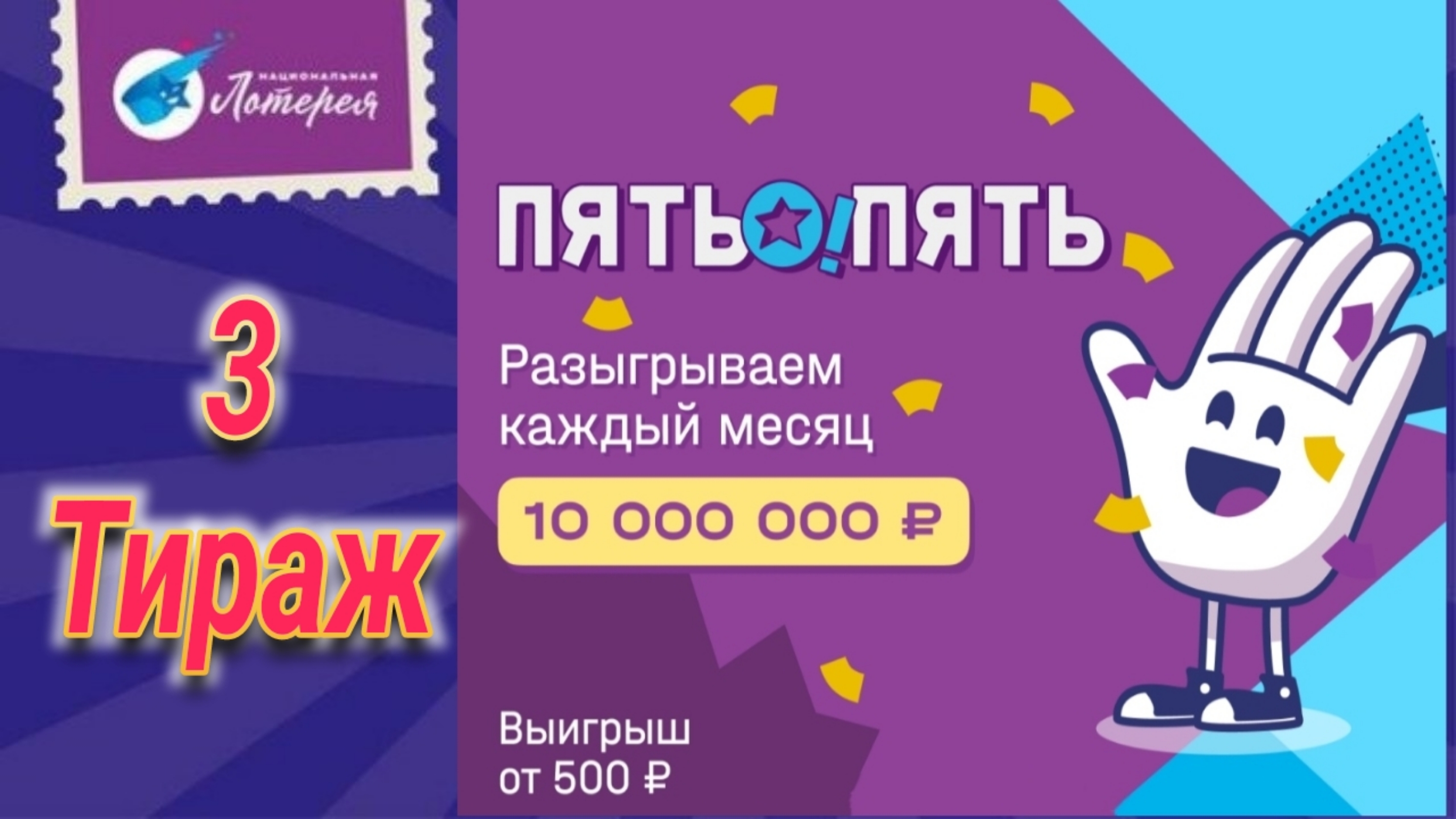Проверить билет ПЯТЬ О! ПЯТЬ 3 тираж. 26 октября 2023 год.