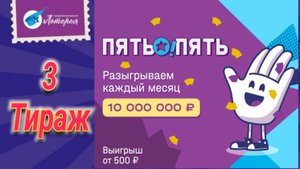 Проверить билет ПЯТЬ О! ПЯТЬ 3 тираж. 26 октября 2023 год.