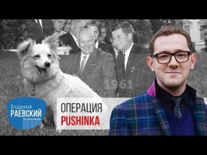 Операция Pushinka или Белка и Стрелка звездные собаки