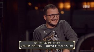 Quest Pistols Show - Санта Лючия (Арсений Попов и Дмитрий Позов)