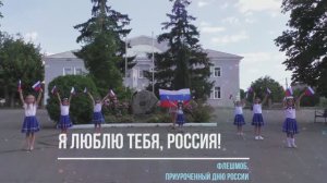 Танцевальный флешмоб ко Дню России