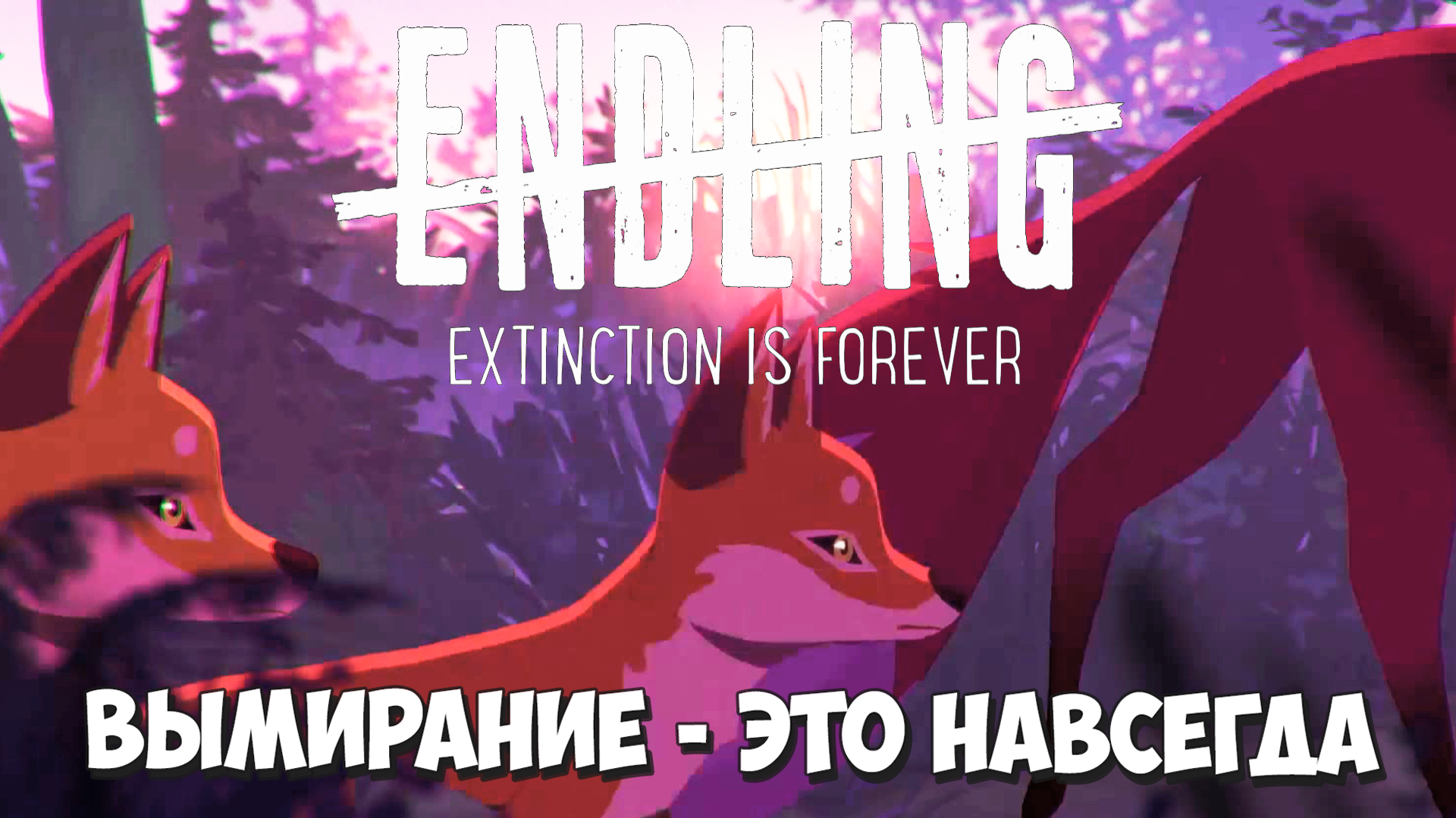 Лисы должны жить! Стручок должен жить! Endling - Extinction is Forever #1