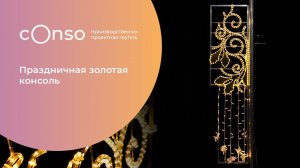 Праздничная консоль на опоры освещения #consogroup