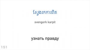 300 глаголов + Чтение и слушание: - Кхмерский + Русский - (носитель языка)
