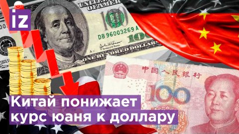 ЦБ Китая понизил курс юаня к доллару / Известия