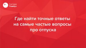 Где найти ответы на частые вопросы про отпуска