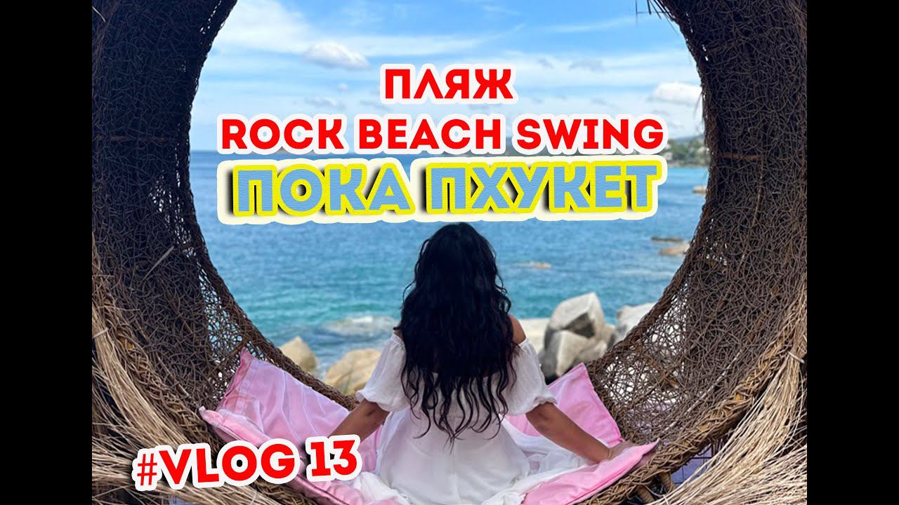 До свидания Пхукет.  Пляж  Rock Beach Swing