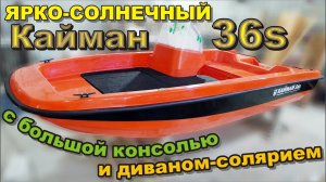 Ярко-солнечный «Кайман 36s» с большой консолью и диваном-солярием